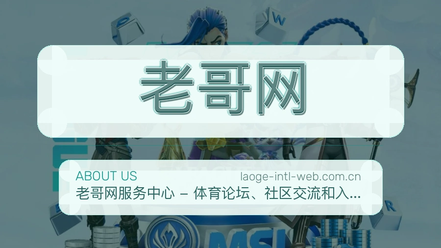 老哥网热门赛事与资讯